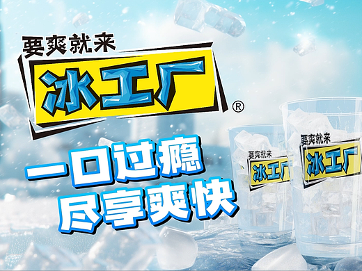AiTVC-伊利冰工厂(个人主页-ZNzEwNjE5MzI=) - AI作品 - 站酷设计师魔杰作MOJZ原创素材 - 站酷ZCOOL