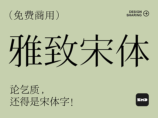 论气质，还得是宋体字！