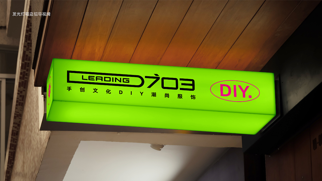 D703 LEADING | 品牌设计|潮流服饰