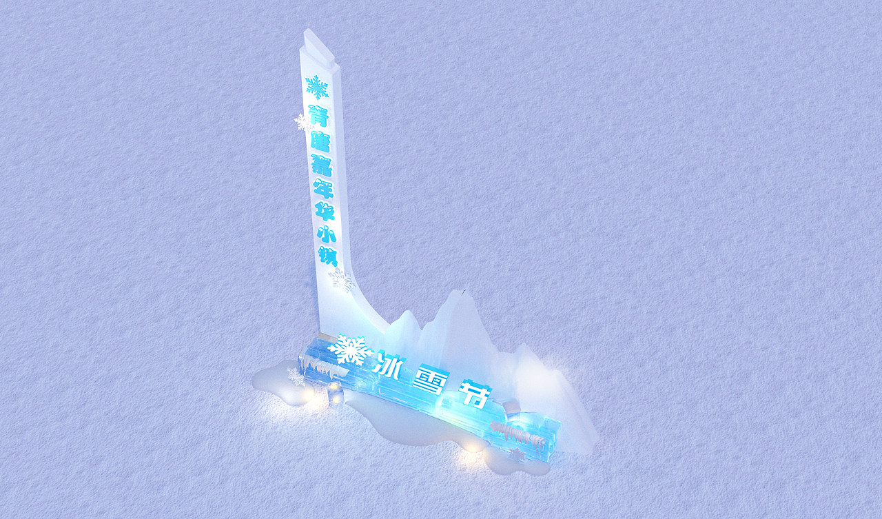 青唐嘉年华小镇❄️