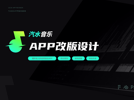 汽水音乐APP改版设计