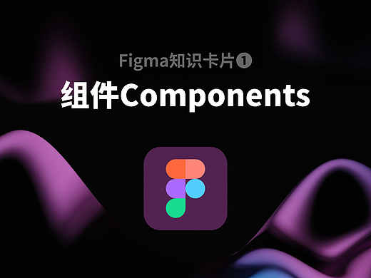 Figma高阶技能卡①丨90%设计师都忽略的组件四大属性！
