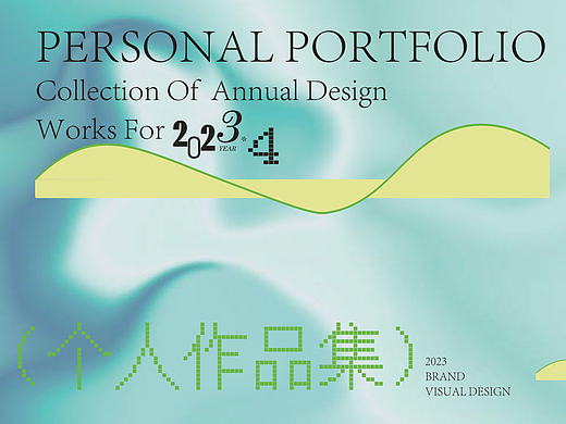 2023-2024品牌视觉作品集/文创/文旅产品设计-年终总结