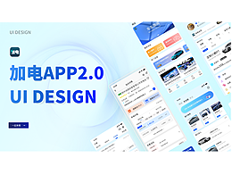 智能充電APP | 充電樁 加電APP2.0DESIGN