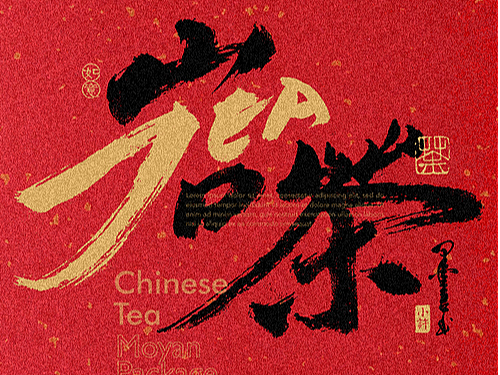 茶+Tea的设计组合
