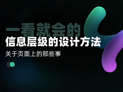 设计干货｜一文搞懂信息层级的设计方法