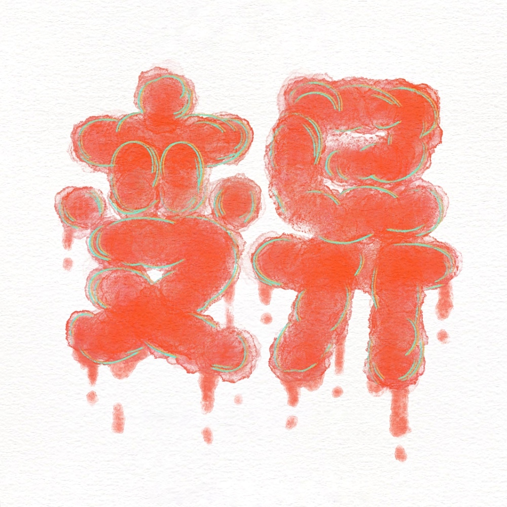 2024字体合集（图ZMzgyNzg4NTY4） - 字体/字形 - 站酷设计师非迟原创素材 - 站酷ZCOOL