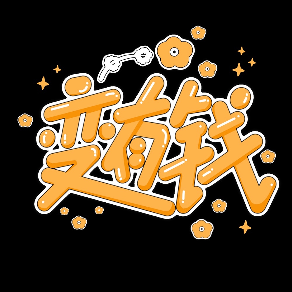 2024字体合集（图ZMzgyNzg4NTg4） - 字体/字形 - 站酷设计师非迟原创素材 - 站酷ZCOOL