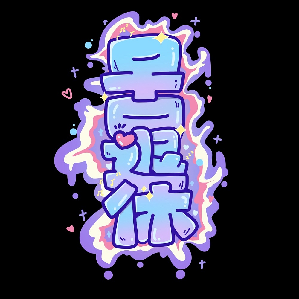 2024字体合集（图ZMzgyNzg4NjAw） - 字体/字形 - 站酷设计师非迟原创素材 - 站酷ZCOOL