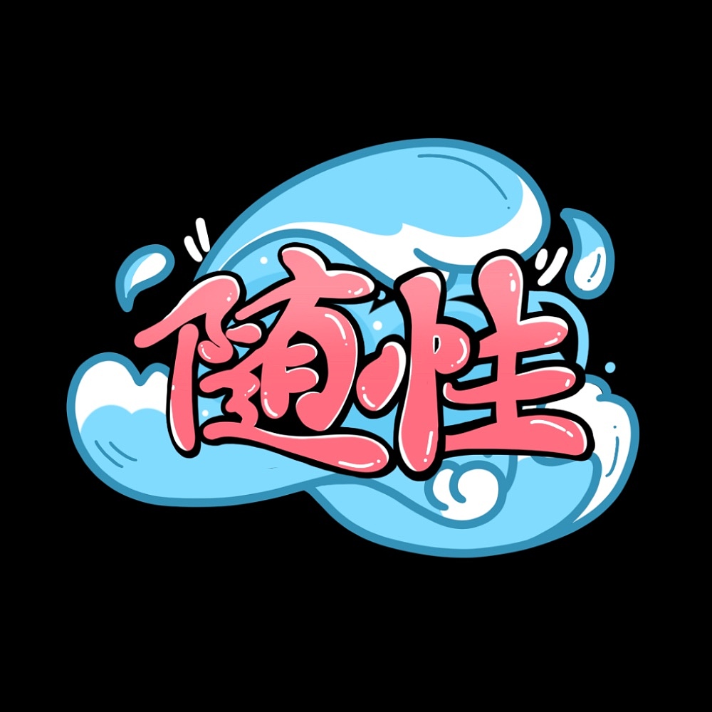 2024字体合集（图ZMzgyNzg4NjI0） - 字体/字形 - 站酷设计师非迟原创素材 - 站酷ZCOOL