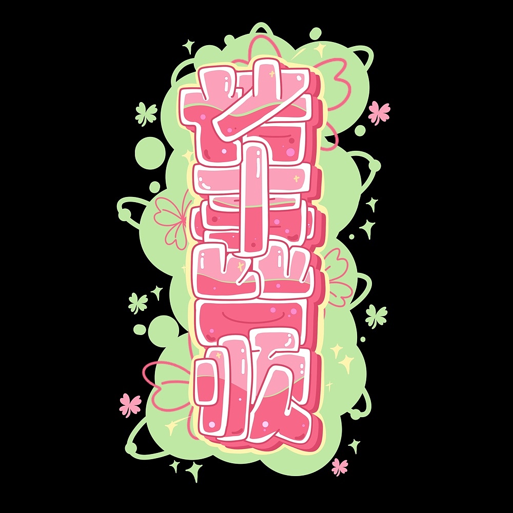 2024字体合集（图ZMzgyNzg4NjQ0） - 字体/字形 - 站酷设计师非迟原创素材 - 站酷ZCOOL