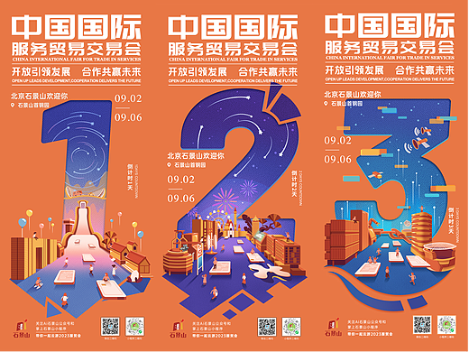 中国国际服贸会-倒计时海报