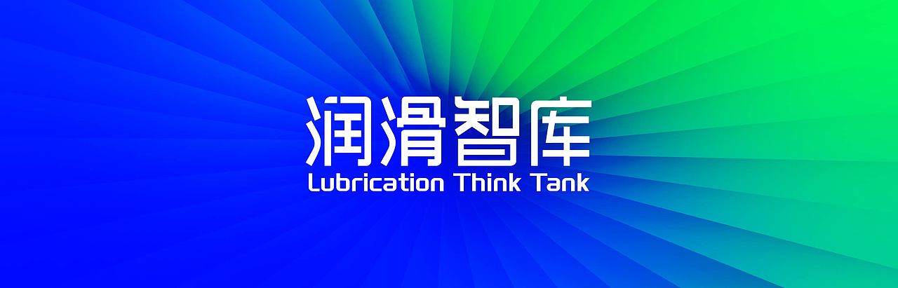 润滑智库 | 2024纪念款4L润滑油铁罐包装设计