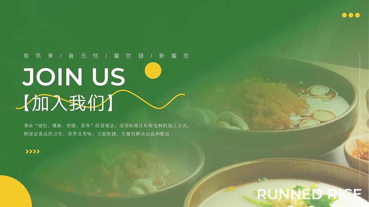 奔跑的米粒【餐饮公司策划案部分展示】