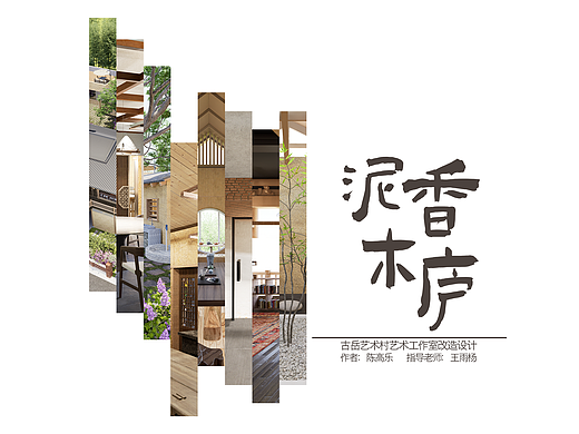 泥香木庐——古岳艺术村艺术工作室改造设计