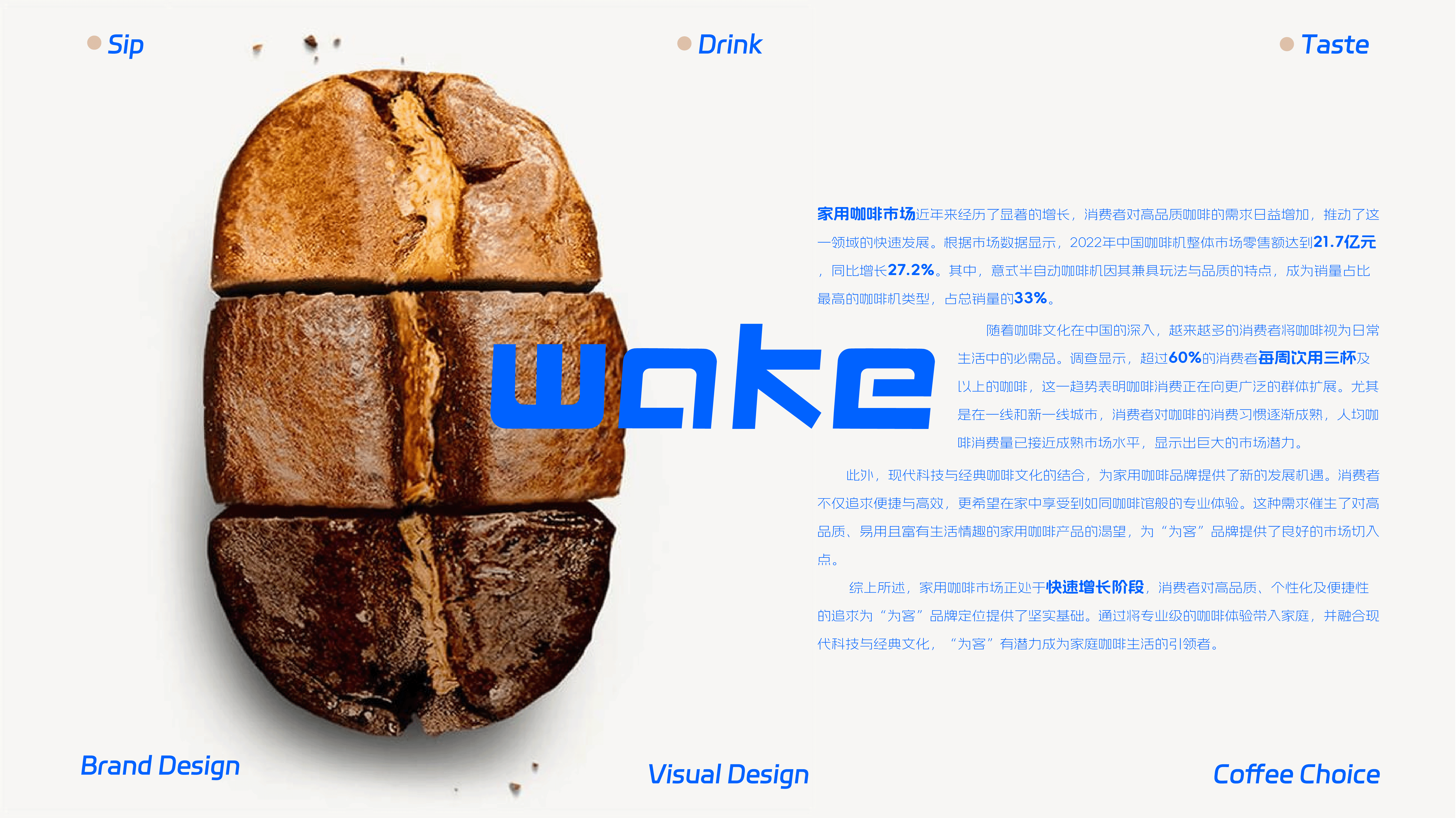 WAKE为客-家用咖啡品牌全案丨标志/VI