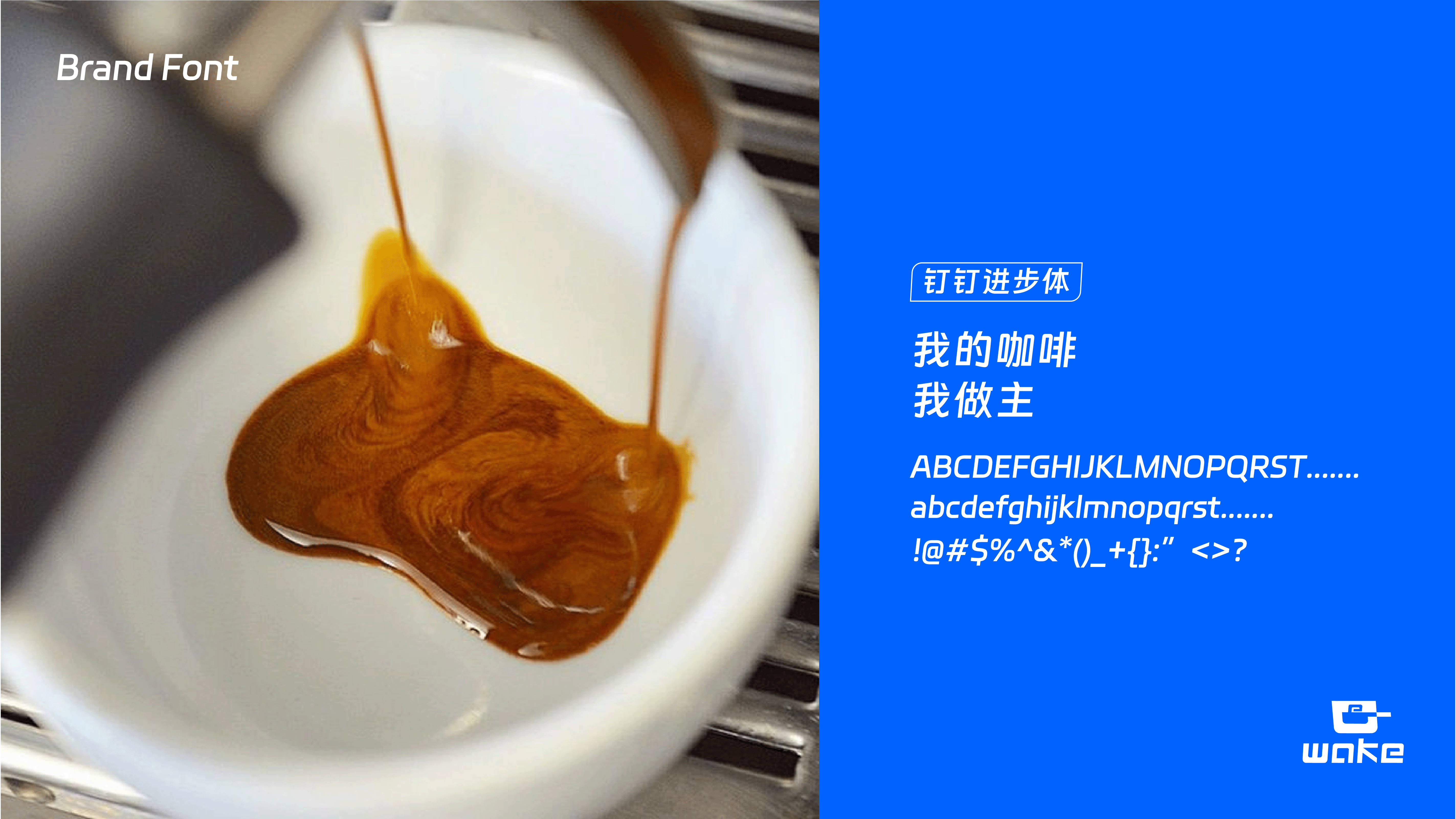 WAKE为客-家用咖啡品牌全案丨标志/VI
