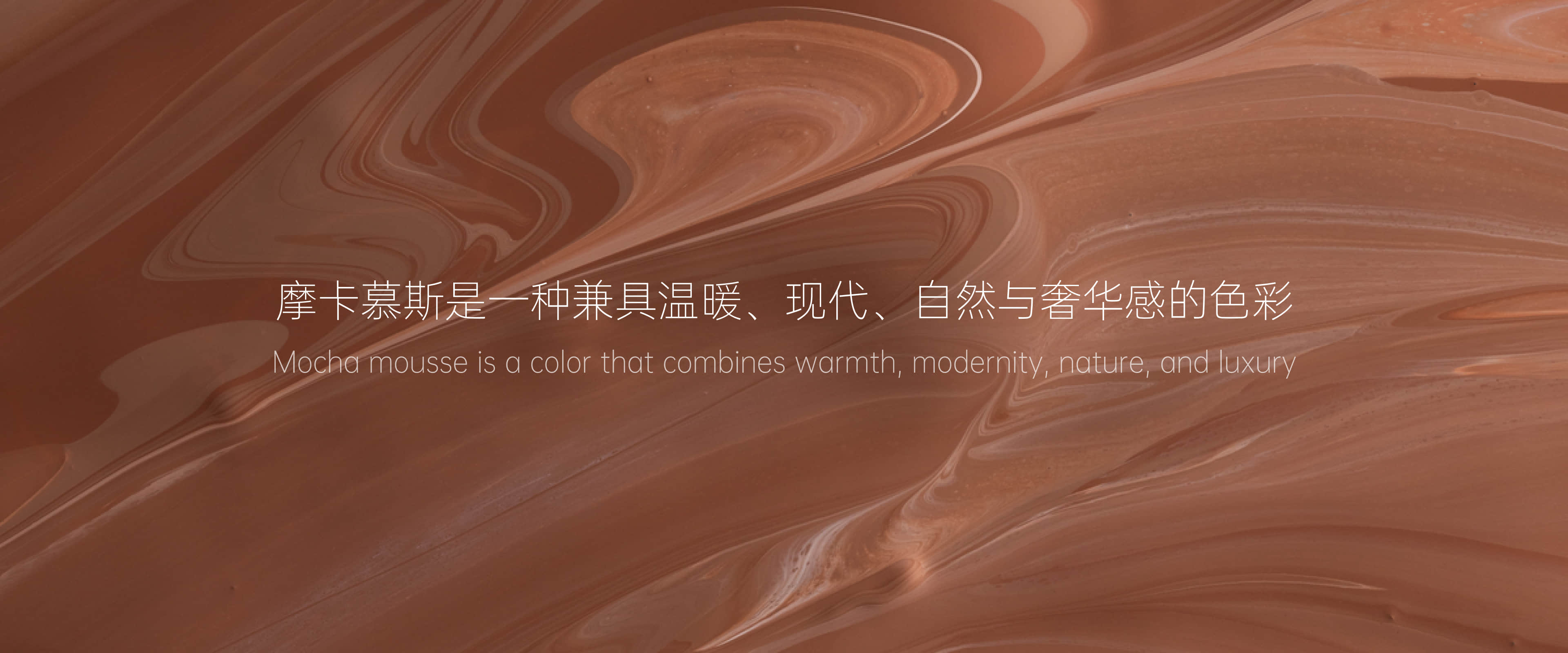 2025潘通摩卡慕斯：温暖奢华的生活美学（图ZMTQ5OTM0MjQ=） - 观点 - 站酷设计师西子小宇宙原创素材 - 站酷ZCOOL