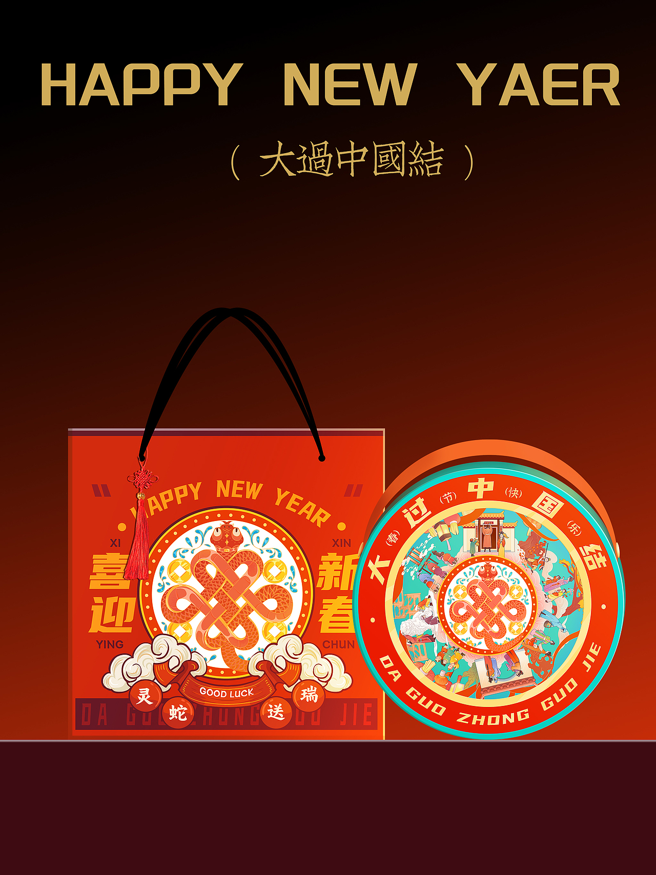 【 蛇年新春礼盒 】-大过中国结