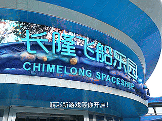 長(zhǎng)隆飛船樂(lè)園像素風(fēng)動(dòng)畫視頻（個(gè)人主頁(yè)-ZNzEwNjUzMDg=） - 宣傳片 - 站酷設(shè)計(jì)師魚鰭YuQi__KK原創(chuàng)素材 - 站酷ZCOOL