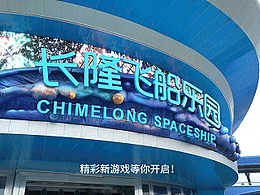 长隆飞船乐园像素风动画视频
