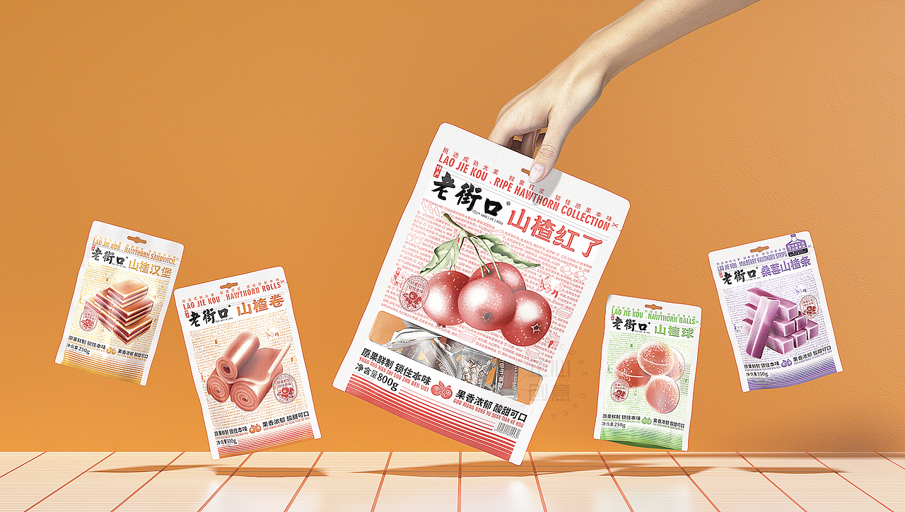 老街口山楂系列产品包装设计升级（图ZMzgyODAxNTQ4） - 包装 - 站酷设计师刘晶晶品牌设计原创素材 - 站酷ZCOOL