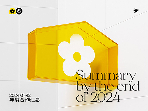 2024年度合作汇总