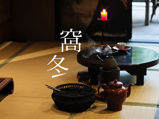 窝冬