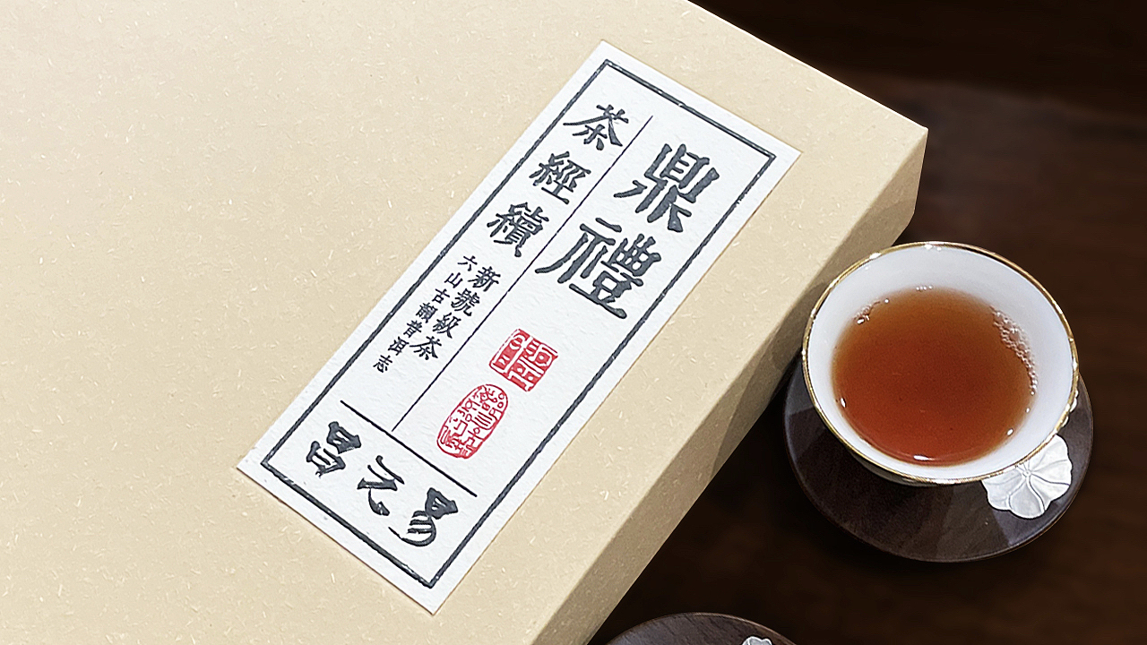 易元昌·鼎礼·茶经续