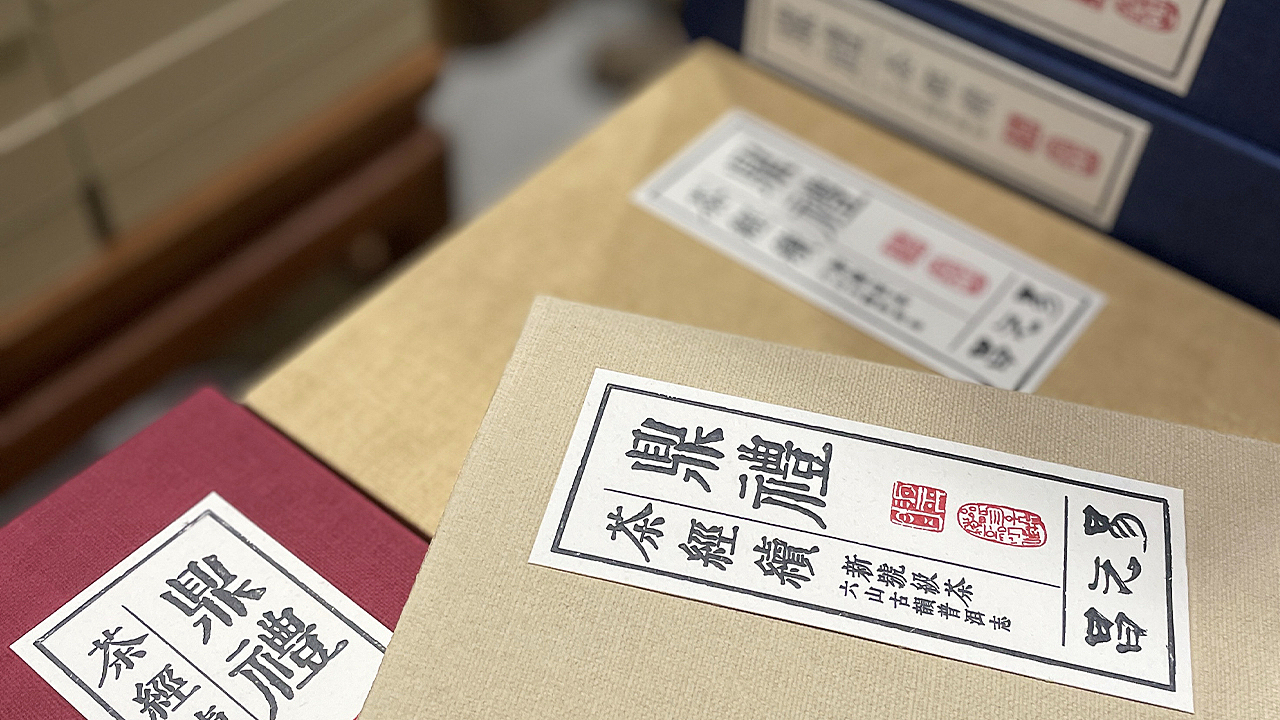 易元昌·鼎礼·茶经续
