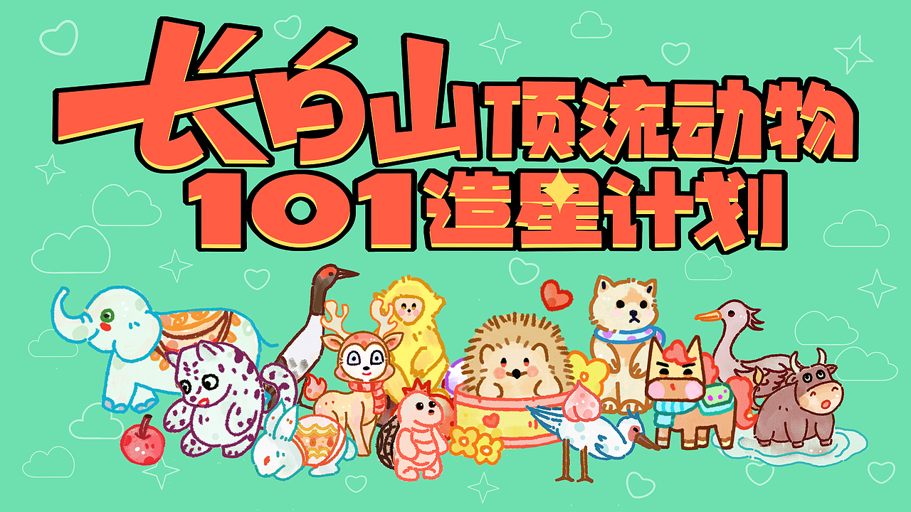 长白山顶流动物- IP文创