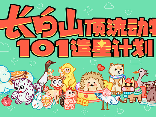 长白山顶流动物- IP文创
