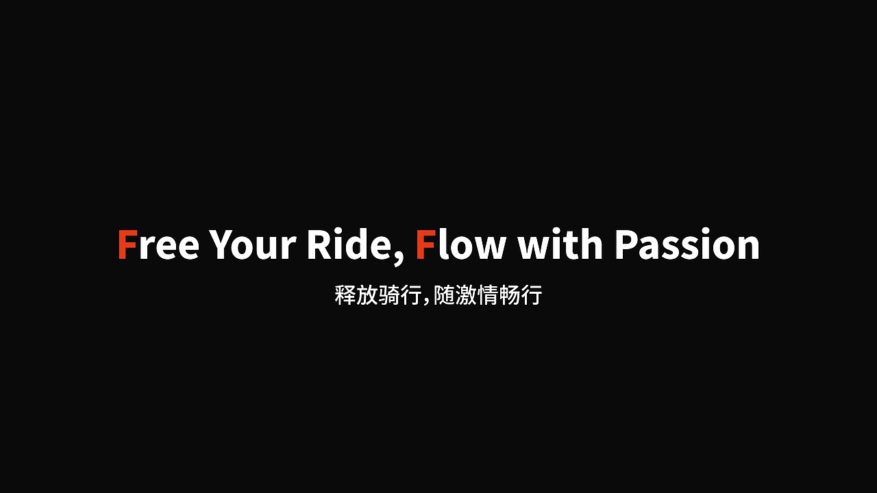 FreeFlow 骑行品牌全案设计