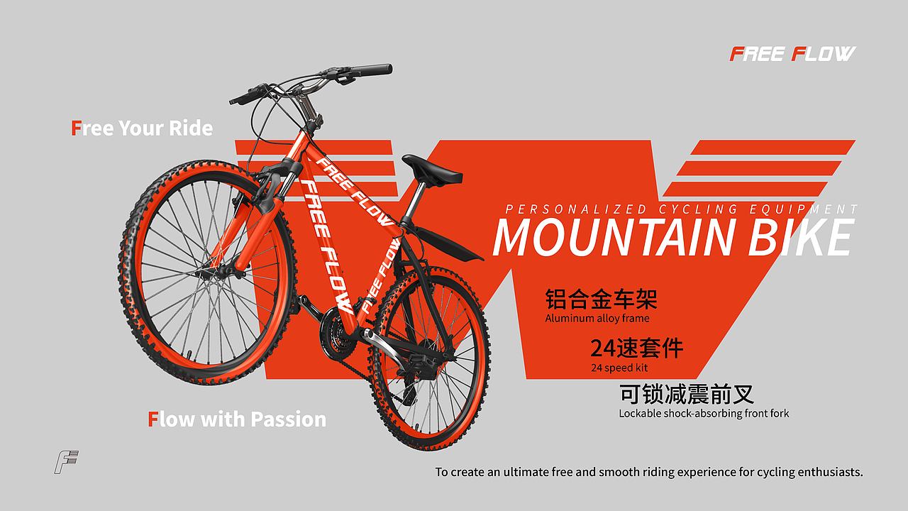 FreeFlow 骑行品牌全案设计