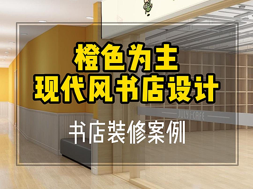 教育培训丨橙色为主搭配暖白色墙的儿童书店