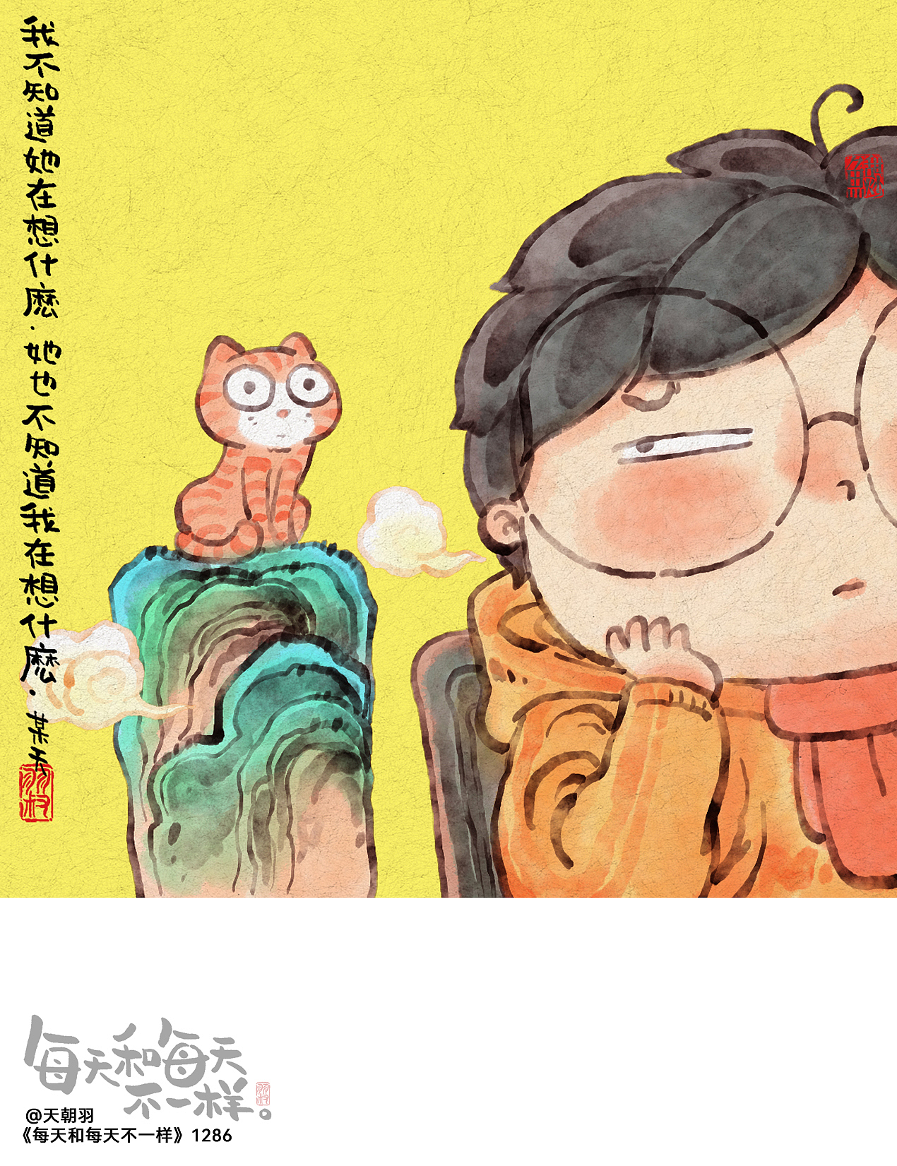 《每天和每天不一样》系列第66辑1281-1300天