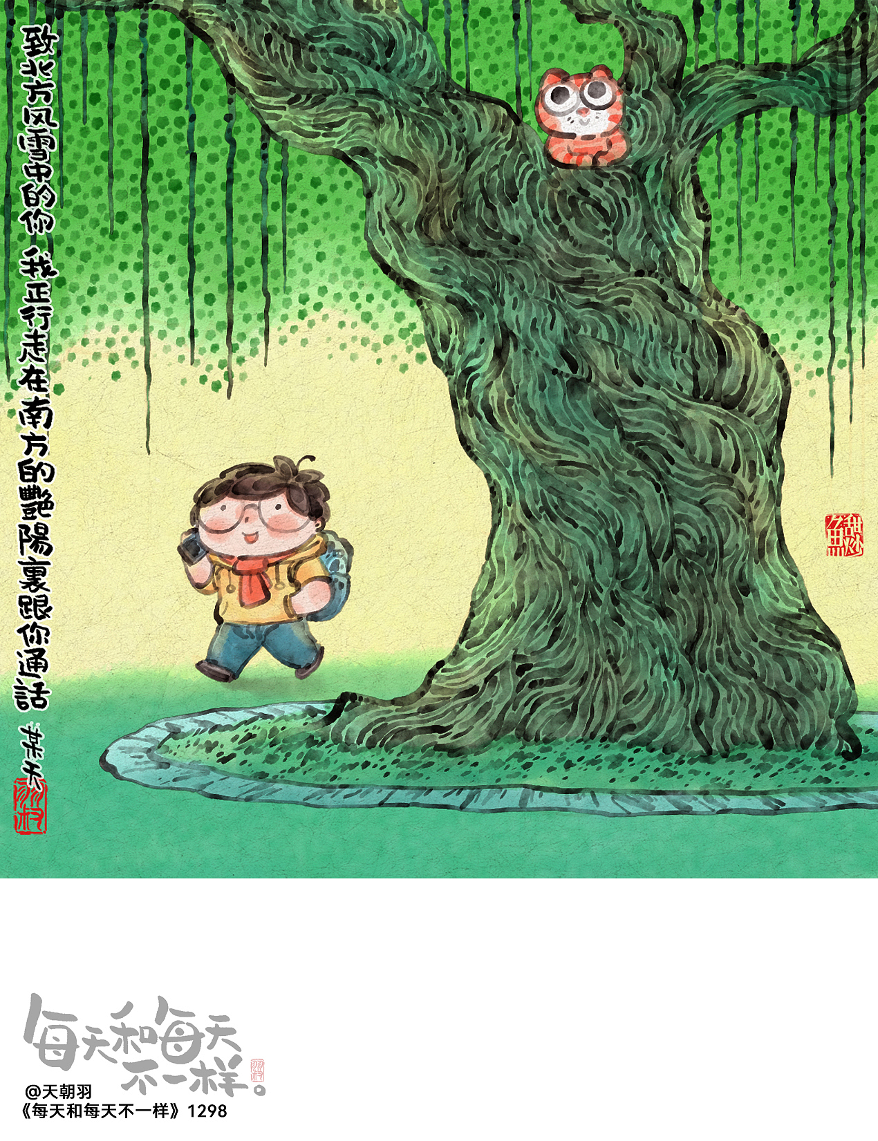 《每天和每天不一样》系列第66辑1281-1300天