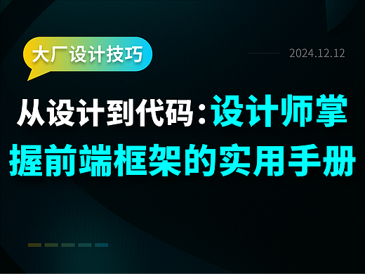 从设计到代码：设计师掌握前端框架的实用手册
