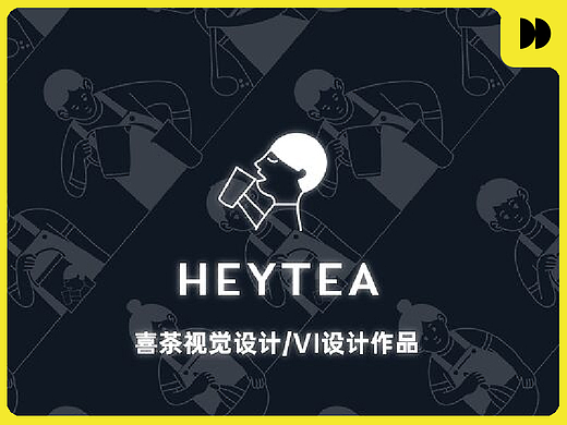 喜茶/视觉设计/插画设计