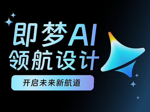 即梦AI领航设计：开启未来新航道