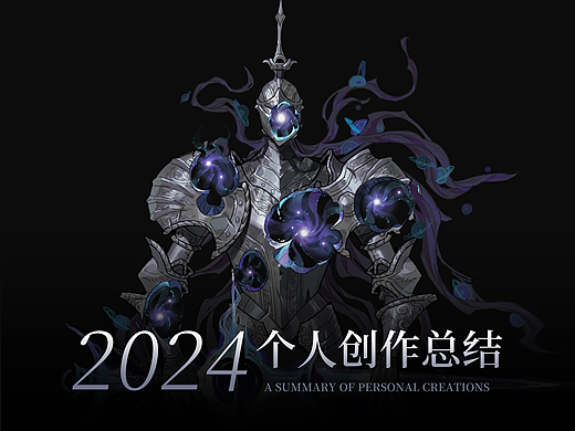 2024创作总结