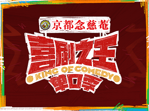《喜剧之王单口季》——人人都是喜剧之王