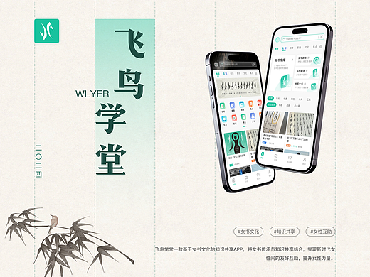 飞鸟学堂APP（女书文化）