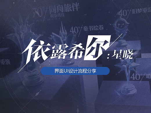 二次元游戏UI工作图（依露希尔: 星晓）