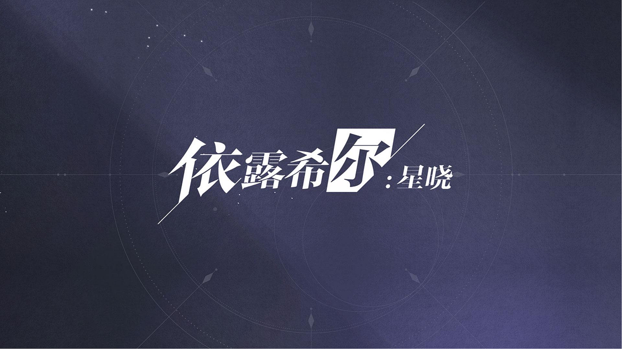 二次元游戏UI工作图（依露希尔: 星晓）（图ZMzgyODM1MzMy） - 游戏UI - 站酷设计师feiyulei原创素材 - 站酷ZCOOL