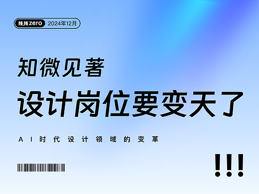 知微见著 I 设计师必读：AI时代的机遇与挑战
