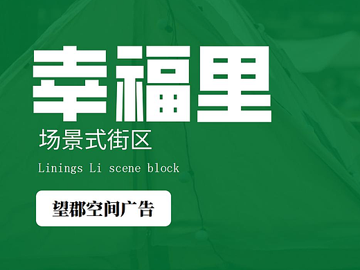 幸福里改造方案