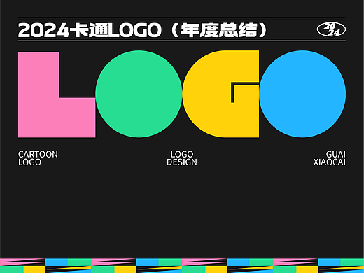 2024卡通logo年度总结
