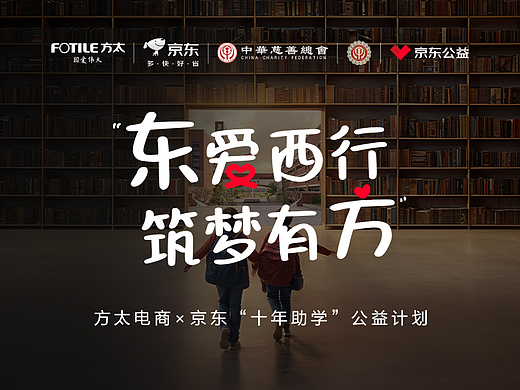 “东爱西行 筑梦有方” 方太x京东“十年助学"公益计划