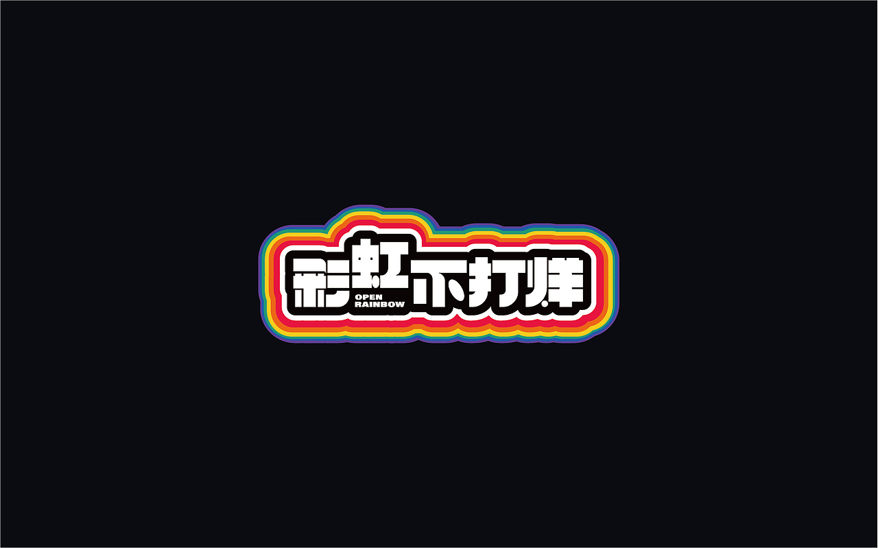 彩虹不打烊-学院超市IP设计